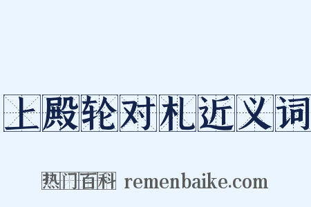上殿轮对札近义词是什么意思的图片